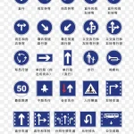 道路交通标志指示标志 透明背景PNG