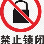 加锁火警防范标志 透明背景PNG