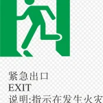 出口火警标志设计 高清PNG