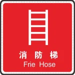 消防梯火警防范标志 免费PNG素材