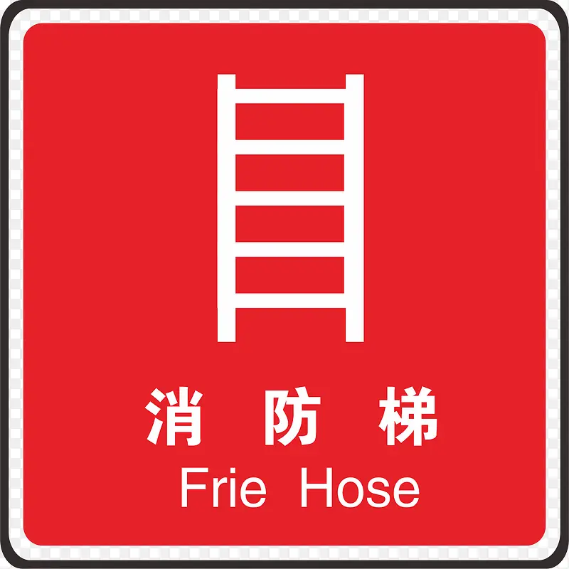 消防梯火警防范标志