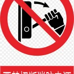 圆形的火警标志设计 免费PNG素材