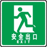 安全出口火警防范标志 高清PNG