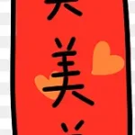 节日庆典恭喜 透明背景PNG