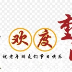 欢度重阳 PNG素材下载