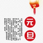 中国节日元旦PNG PNG素材下载