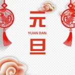 传统节日元旦PNG 高清PNG