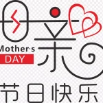母亲节日快乐 高清PNG