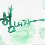 时尚元素 PNG素材下载