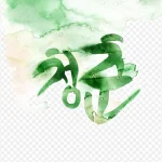 时尚元素 免费PNG素材