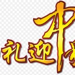 中秋节设计元素 免费PNG素材