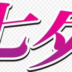 七夕字体设计元素 免费PNG素材