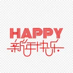 新年快乐元素123 PNG素材下载