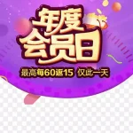 年度会员日海报元素设计 免费PNG素材