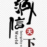 诚信天下设计元素 PNG素材下载