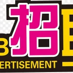 招聘字体设计元素 PNG素材下载