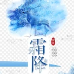 霜降白色的松树霜白色 高清PNG