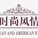 时尚女装时尚风情 免费PNG素材