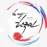 时尚的色彩 透明背景PNG