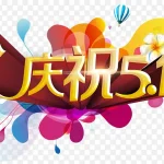 庆祝五一 PNG素材下载