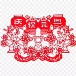 庆祝元旦 高清PNG