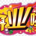 开业啦庆祝字体加庆祝背景 免费PNG素材