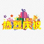 热烈庆祝矢量文字 免费PNG素材