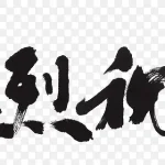 热烈庆祝 PNG素材下载