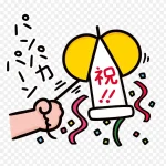 庆祝卡通祝贺 免费PNG素材