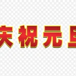 庆祝元旦字 透明背景PNG