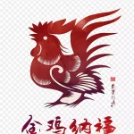 鸡年庆祝 免费PNG素材