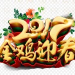 庆祝新年 免费PNG素材