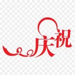 红色庆祝 PNG素材下载