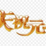 庆祝元旦 高清PNG