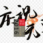 庆祝元旦 高清PNG