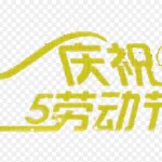 庆祝五一劳动节绿色艺术字 PNG素材下载