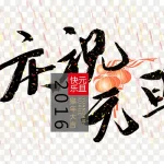 庆祝元旦 透明背景PNG