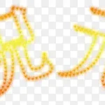 庆祝元旦 免费PNG素材