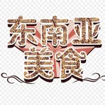 东南亚美食 透明背景PNG