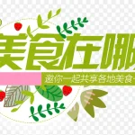 美食在哪儿 免费PNG素材