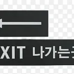 韩文黑白剪贴画 PNG素材下载