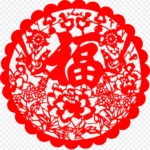 福字剪贴画 免费PNG素材
