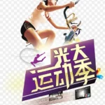 运动季 PNG素材下载