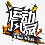 运动风暴 免费PNG素材