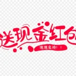 创意送红包字体设计 免费PNG素材