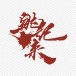 创意字体设计 高清PNG