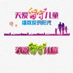 留守儿童之家 PNG素材下载