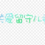 关爱儿童宣传 免费PNG素材