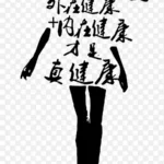 健康素材 PNG素材下载